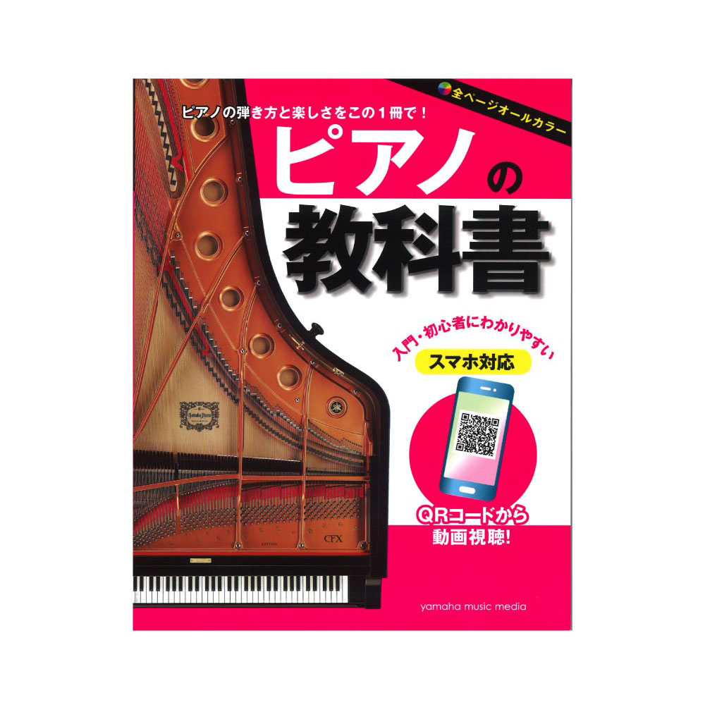ピアノの教科書 ヤマハミュージックメディア