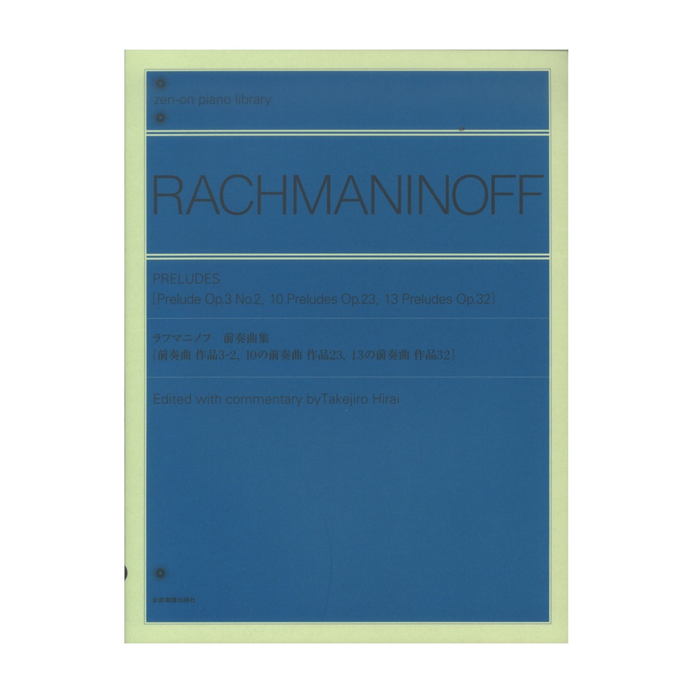 全音 ラフマニノフ：前奏曲集