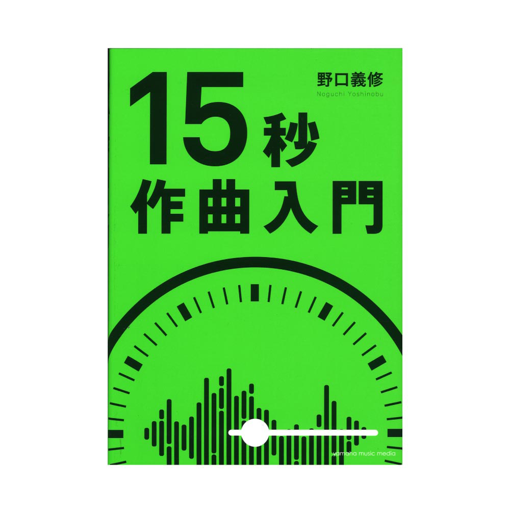 15秒作曲入門 ヤマハミュージックメディア