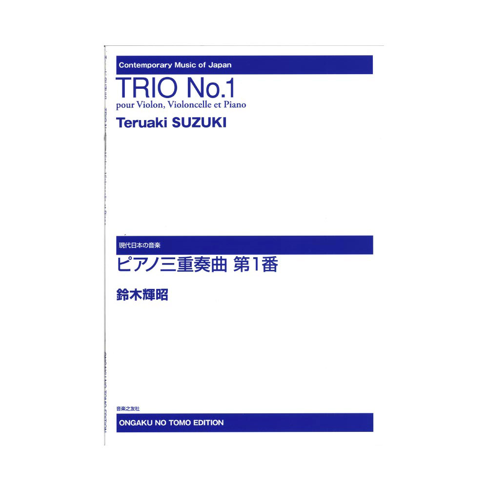 現代日本の音楽 ピアノ三重奏曲 第1番 音楽之友社