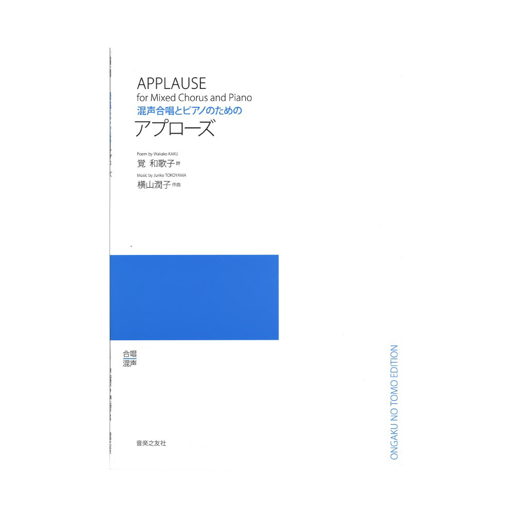 混声合唱とピアノのための アプローズ 音楽之友社