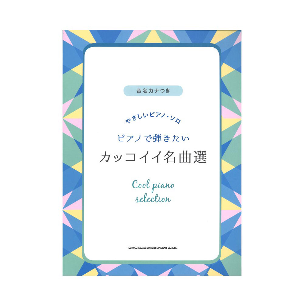 音名カナつきやさしいピアノソロ ピアノで弾きたいカッコイイ名曲選 シンコーミュージック