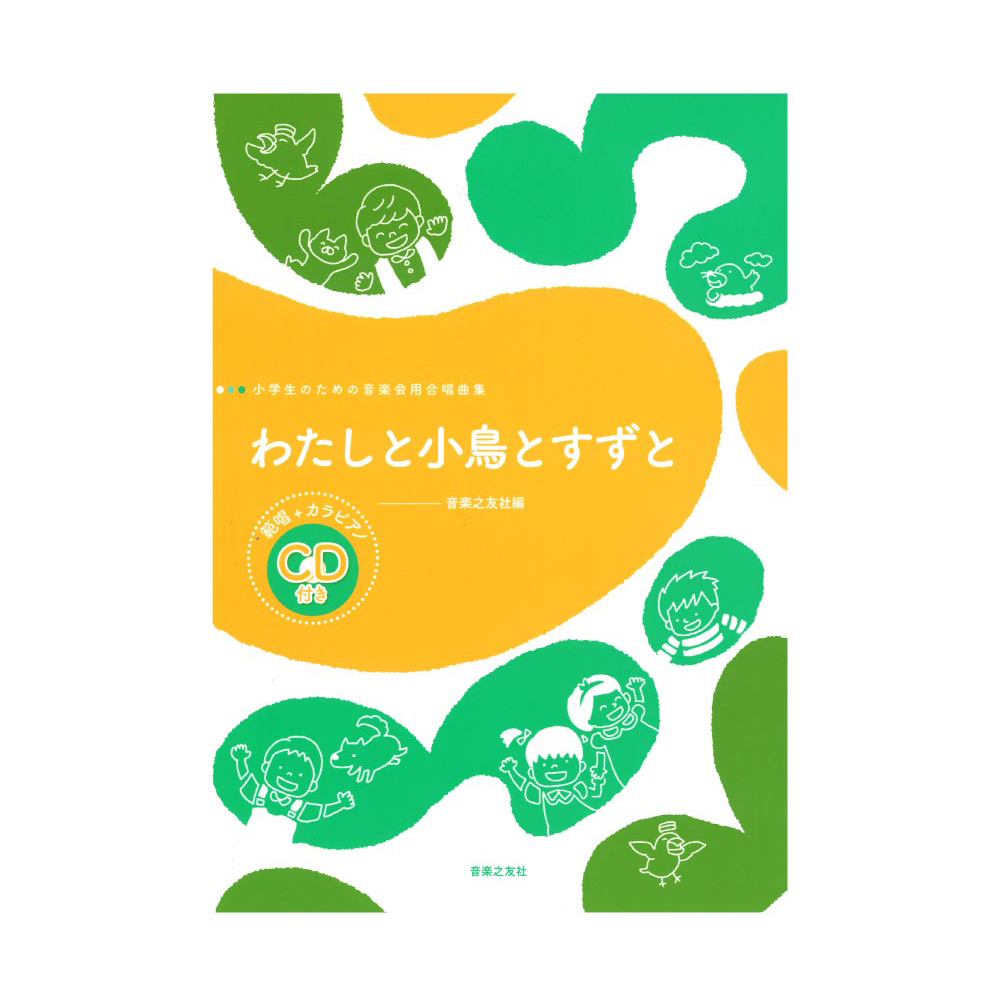 小学生のための音楽会用合唱曲集 わたしと小鳥とすずと 範唱+カラピアノCD付き 音楽之友社