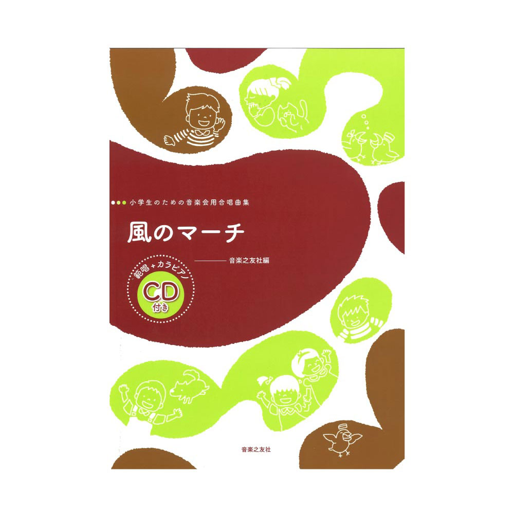 小学生のための音楽会用合唱曲集 風のマーチ 範唱+カラピアノCD付き 音楽之友社