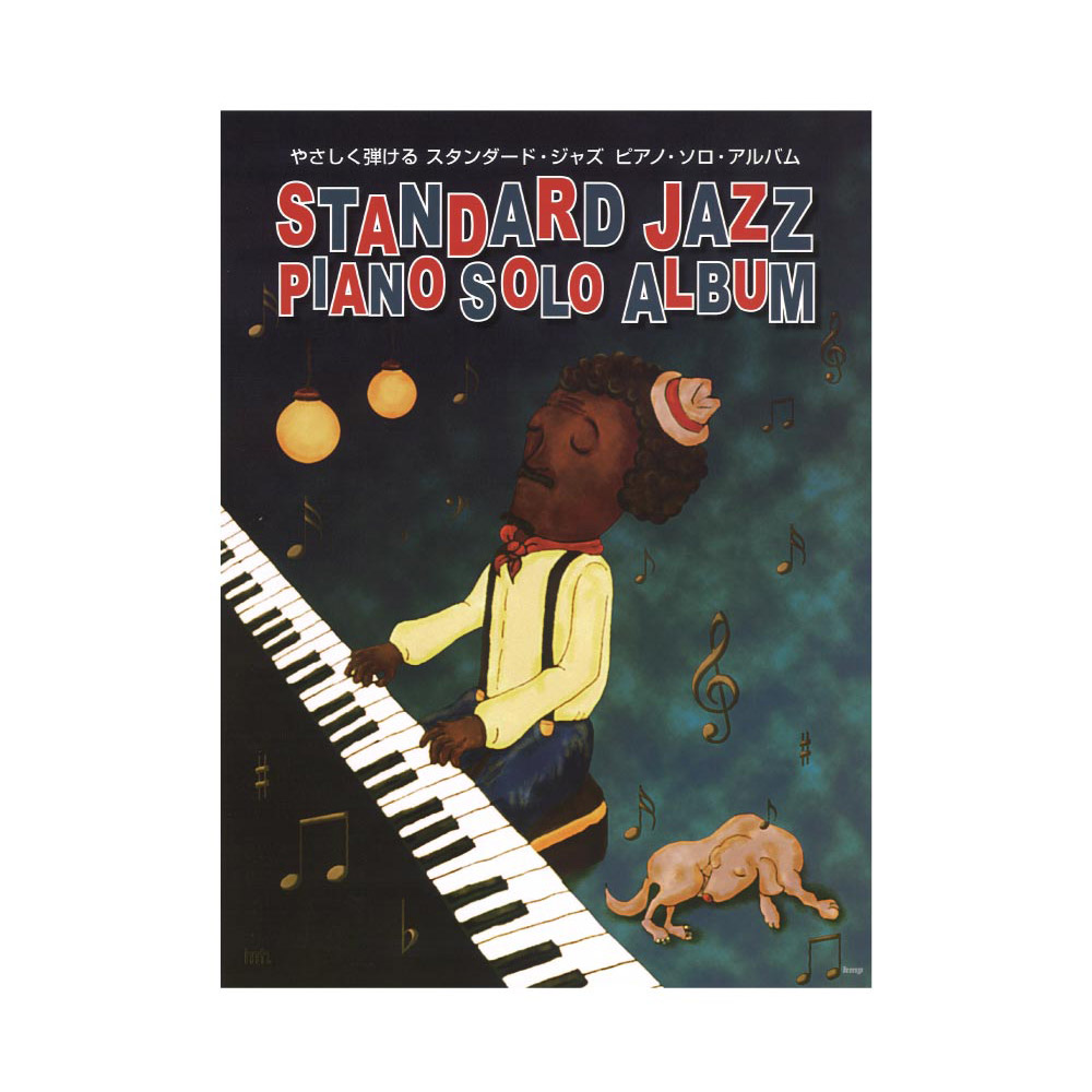 やさしく弾けるピアノソロ スタンダードジャズ ピアノソロアルバム ケイエムピー