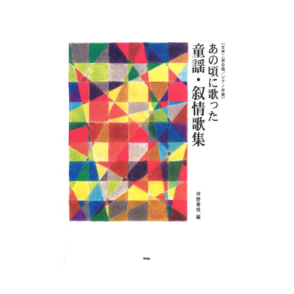 女声二部合唱 ピアノ伴奏 あの頃に歌った童謡・叙情歌集 改訂版 ケイエムピー