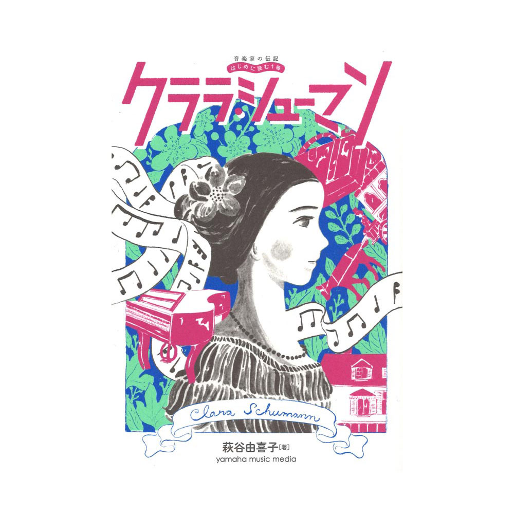 クララ・シューマン ヤマハミュージックメディア