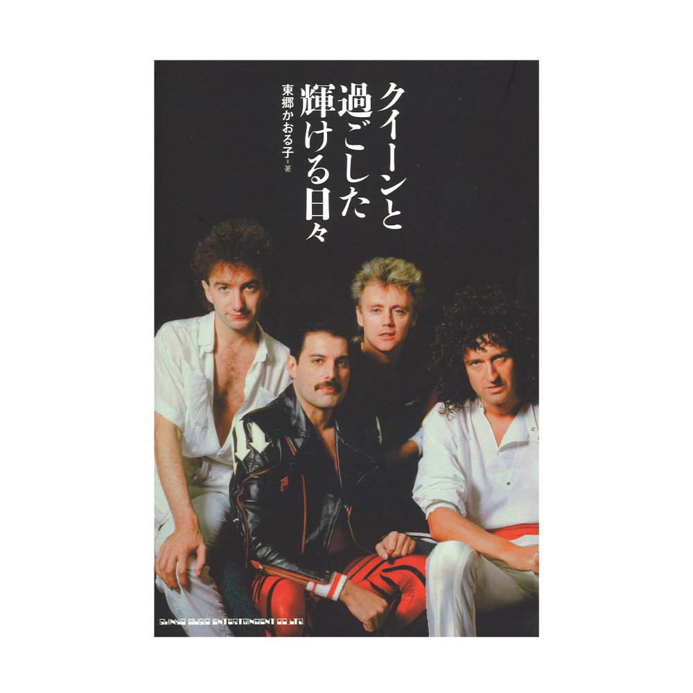 クイーンと過ごした輝ける日々 シンコーミュージック