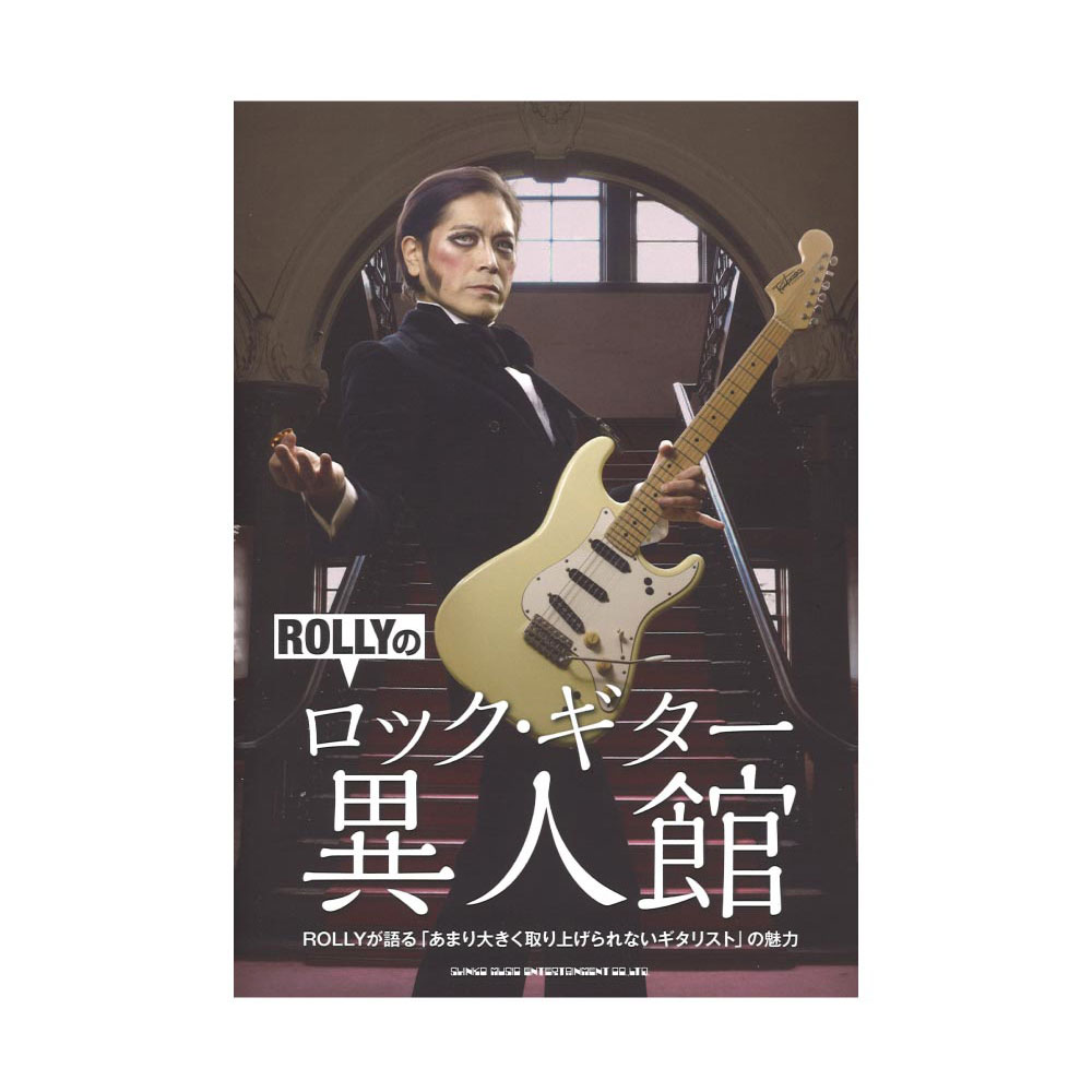 ROLLYのロック・ギター異人館 シンコーミュージック