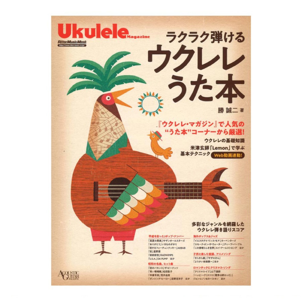 ウクレレ・マガジン ラクラク弾けるウクレレうた本 リットーミュージック
