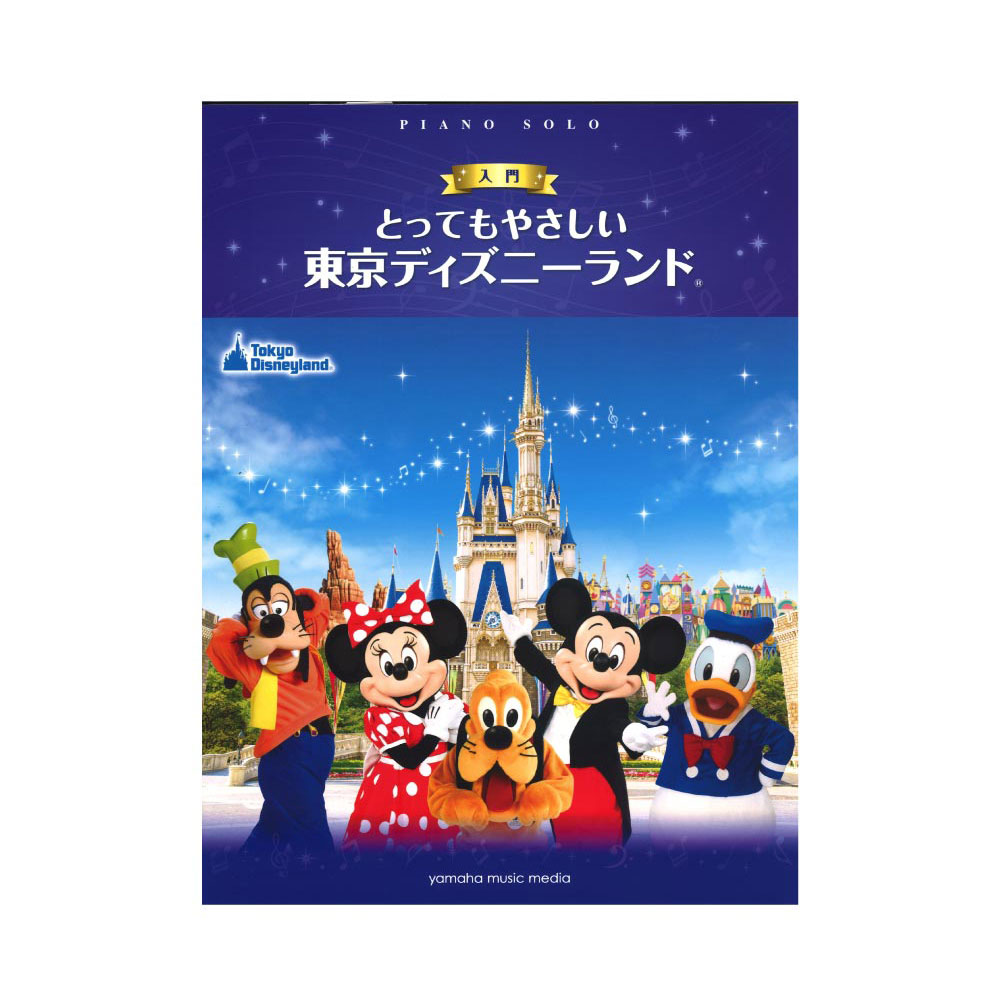 ピアノソロ とってもやさしい 東京ディズニーランド ヤマハミュージックメディア