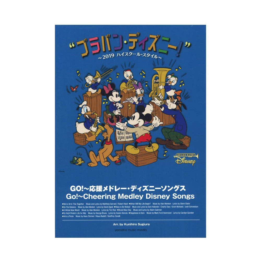 ブラバン・ディズニー!〜2019ハイスクール・スタイル〜 GO!〜応援メドレー・ディズニーソングス ヤマハミュージックメディア