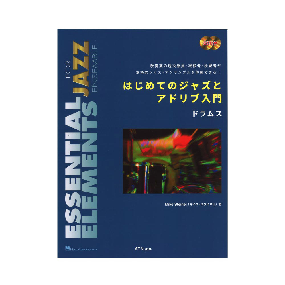 はじめてのジャズとアドリブ入門 ドラムス ATN