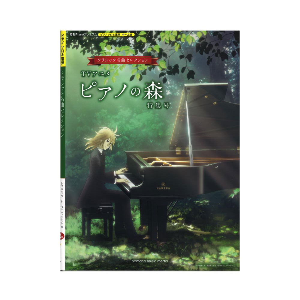 月刊Piano プレミアム クラシック名曲セレクション TVアニメ『ピアノの森』特集号 ヤマハミュージックメディア
