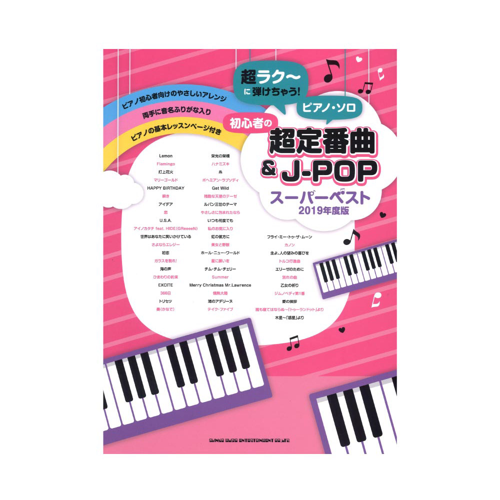 超ラク〜に弾けちゃう!ピアノソロ 初心者の超定番曲＆J-POPスーパーベスト 2019年度版 シンコーミュージック