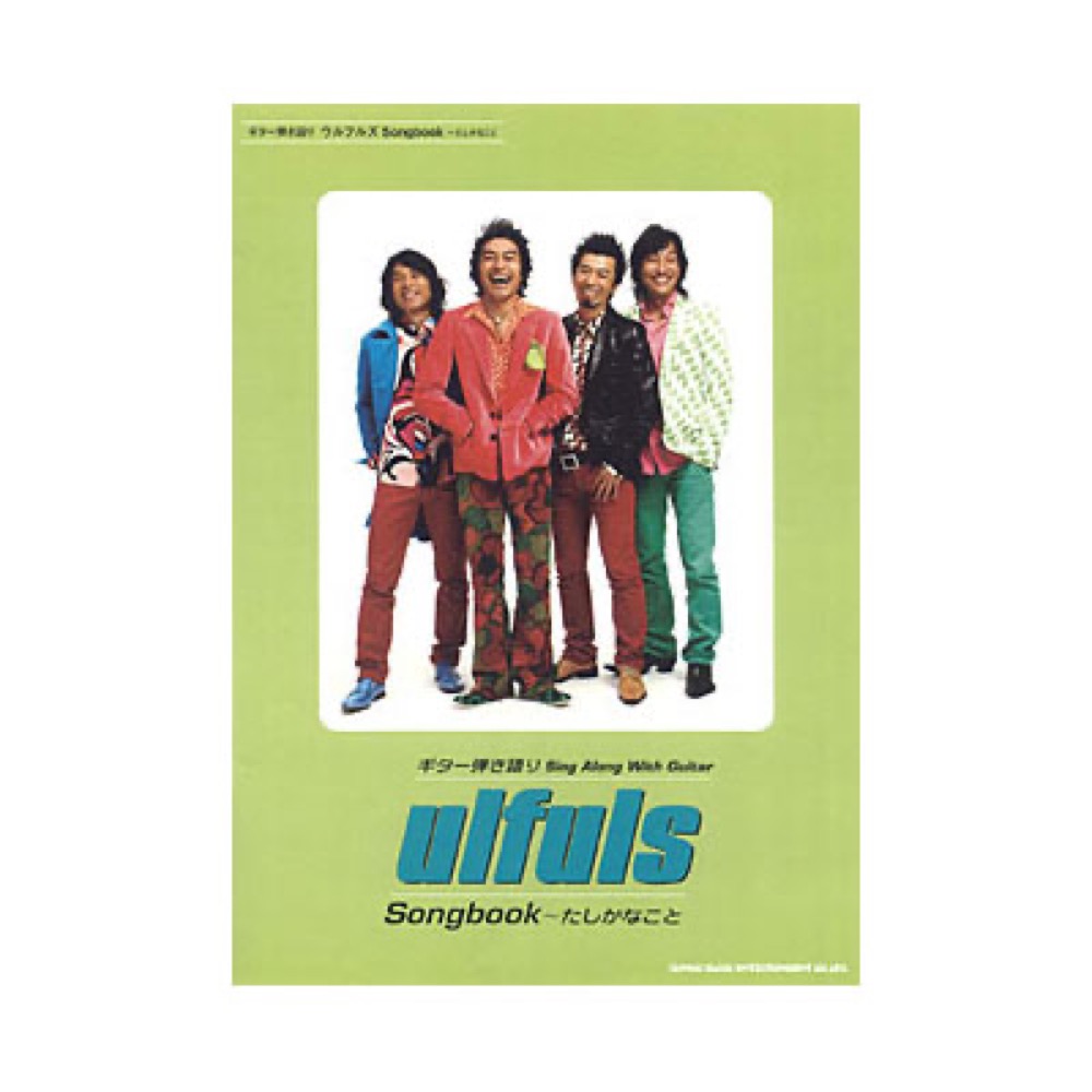 SHINKO MUSIC ギター弾き語り ウルフルズSongbook〜たしかなこと