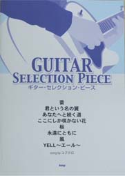 KMP ギターセレクションピース 蕾/君という名の翼・他 Song by コブクロ