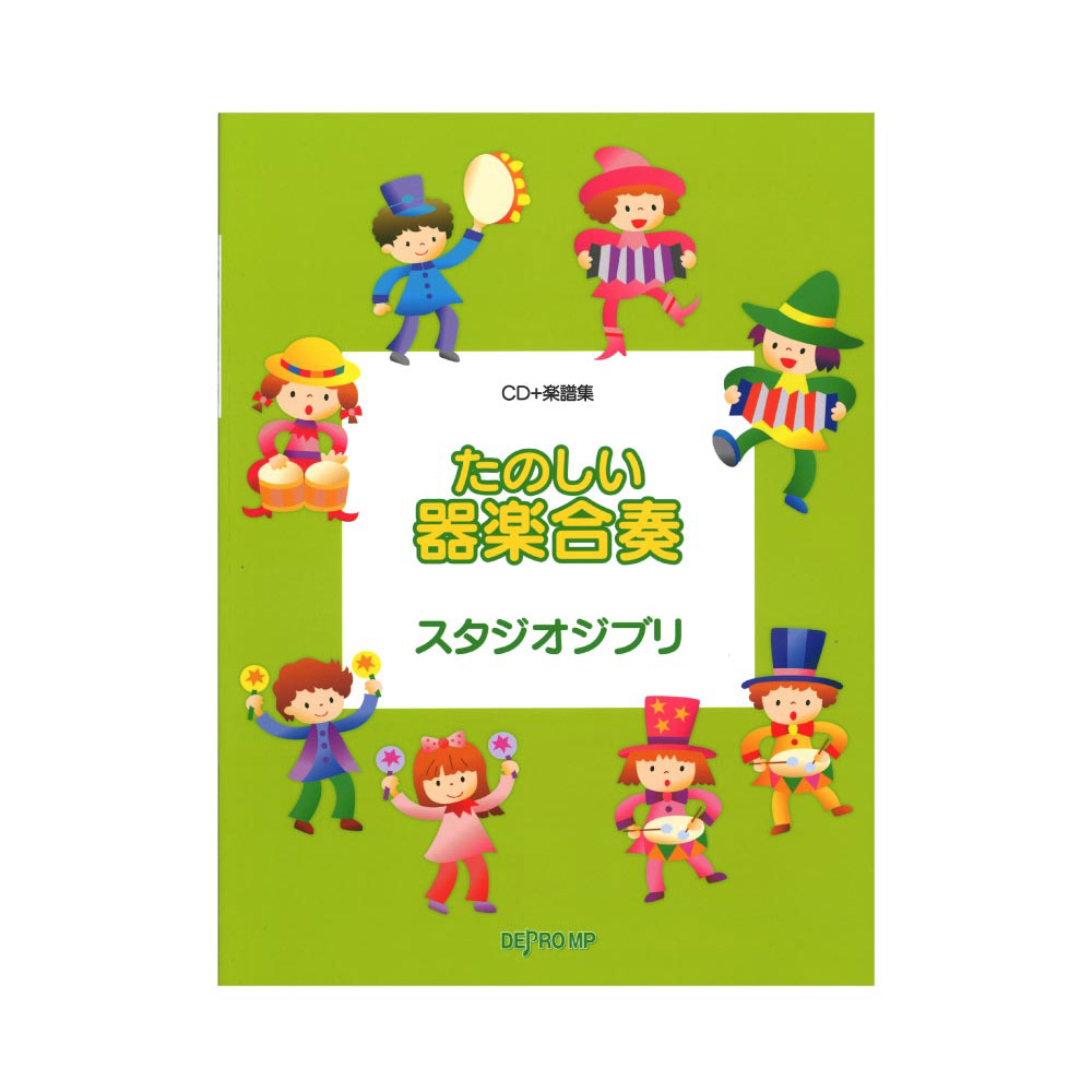 たのしい器楽合奏 スタジオジブリ CD＋楽譜集 デプロMP