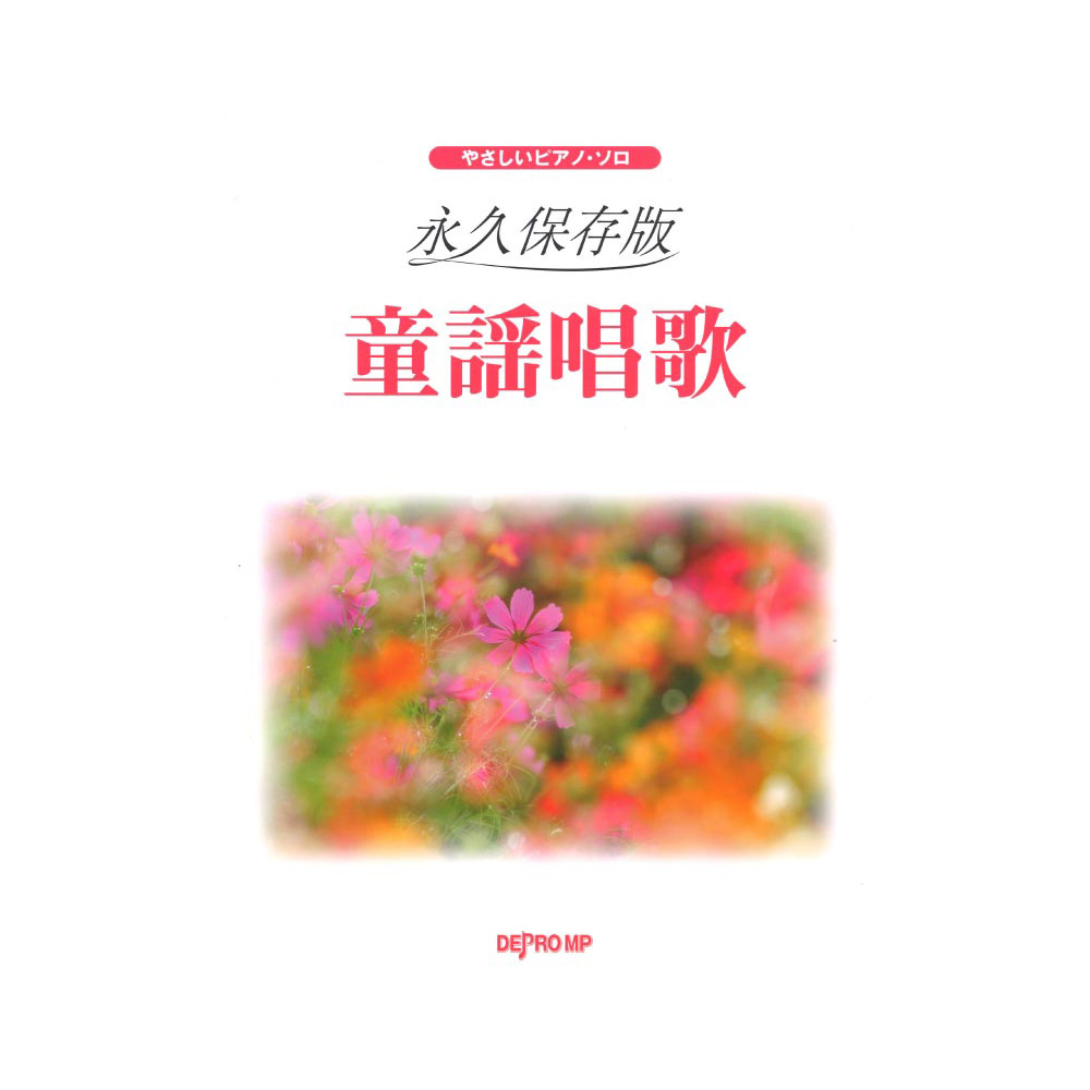 やさしいピアノソロ 永久保存版 童謡唱歌 デプロMP