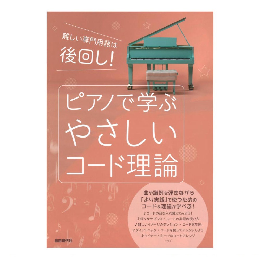ピアノで学ぶ やさしいコード理論 自由現代社 コード理論を使用して実践で使うことができるようになる Chuya Online Com 全国どこでも送料無料の楽器店