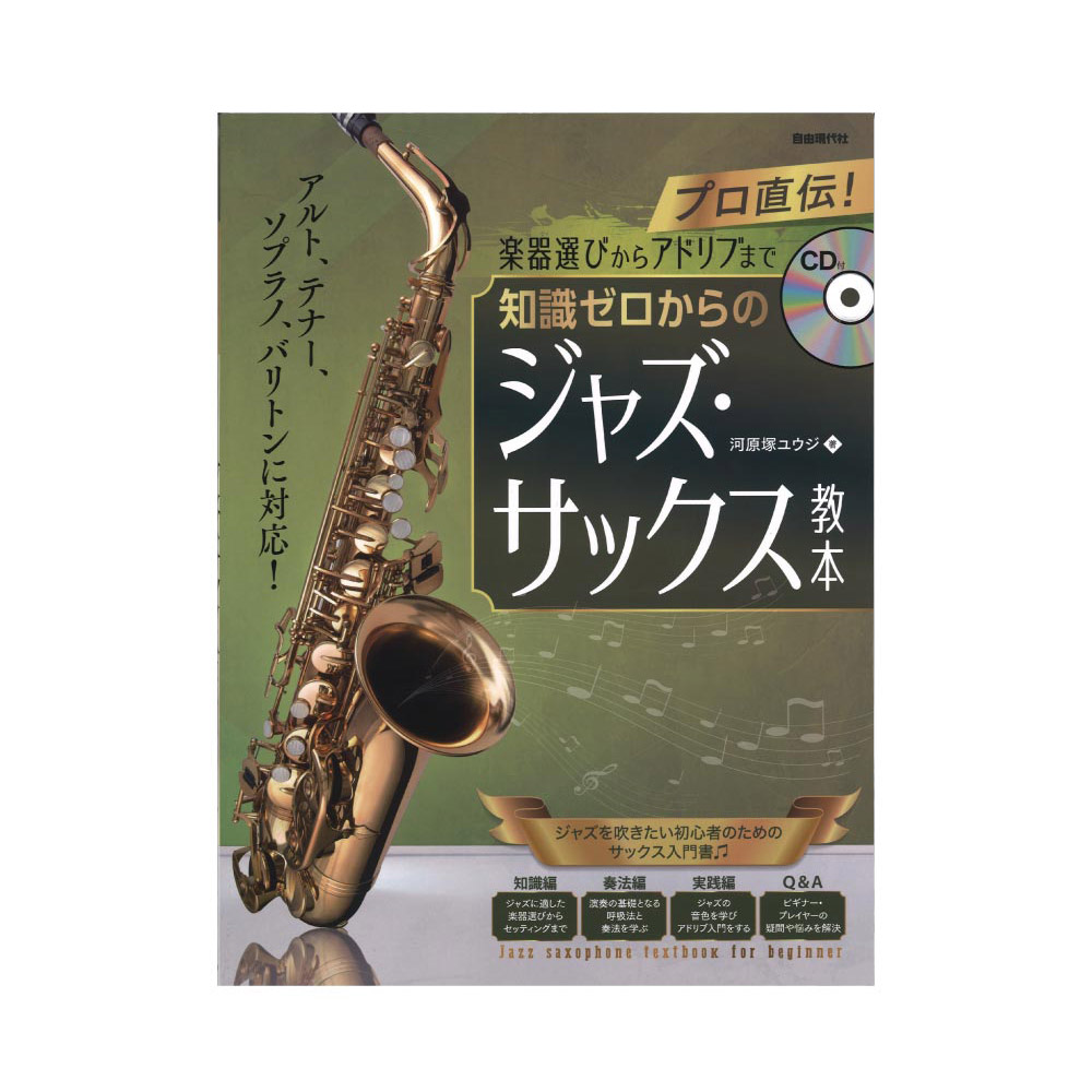 知識ゼロからのジャズ・サックス教本 CD付 自由現代社