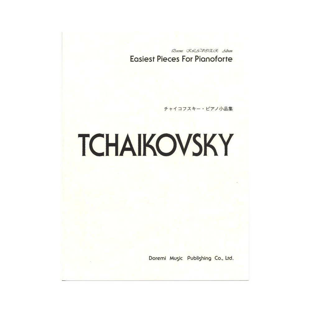 チャイコフスキー・ピアノ小品集 ドレミ･クラヴィア･アルバム ドレミ楽譜出版社