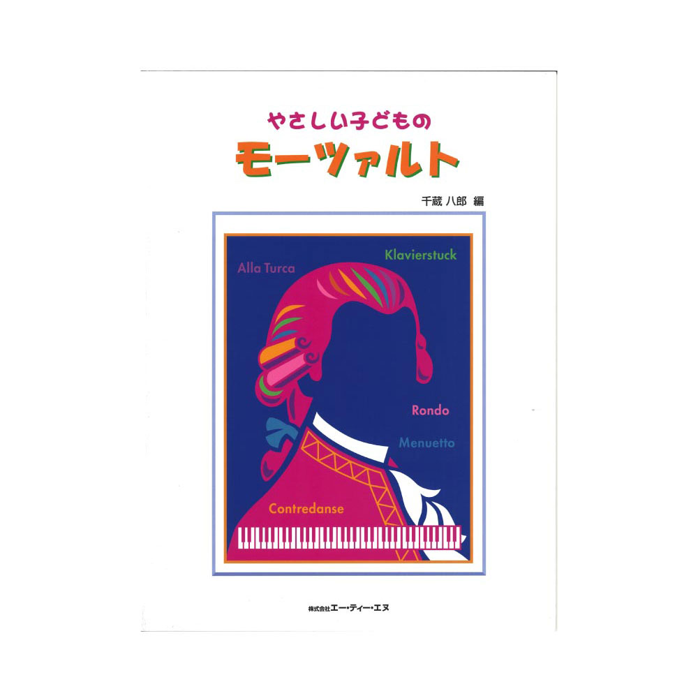 やさしい子どものモーツァルト ATN