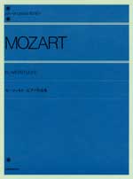 全音ピアノライブラリー モーツァルト ピアノ作品集 全音楽譜出版社