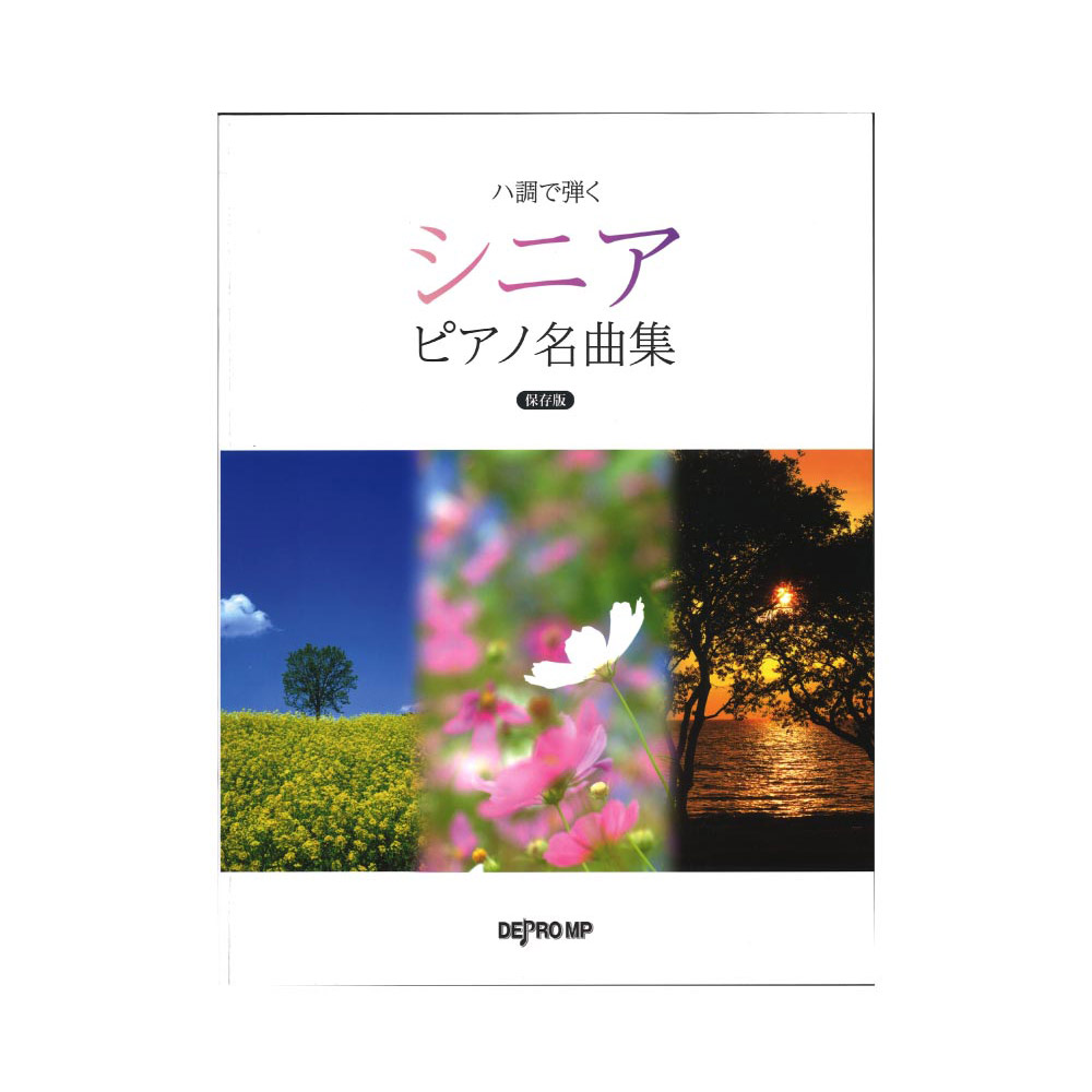 ハ調で弾く シニアピアノ名曲集 保存版 デプロMP