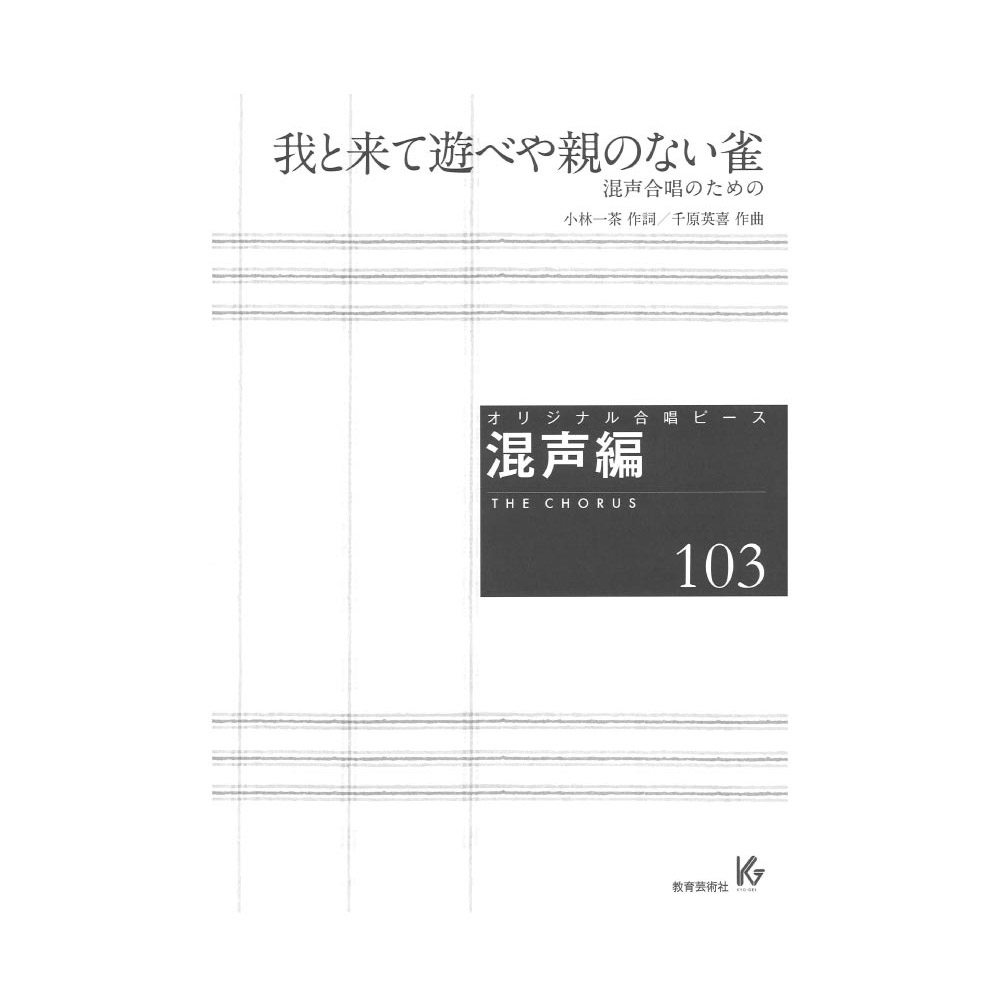 オリジナル合唱ピース 混声編103 我と来て遊べや親のない雀 混声合唱のための 教育芸術社