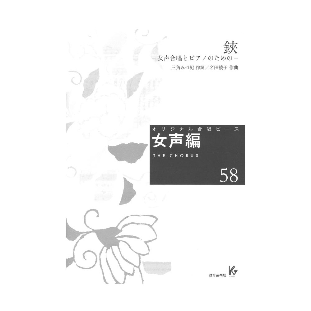 オリジナル合唱ピース 女声編58 鋏 女声合唱とピアノのための 教育芸術社
