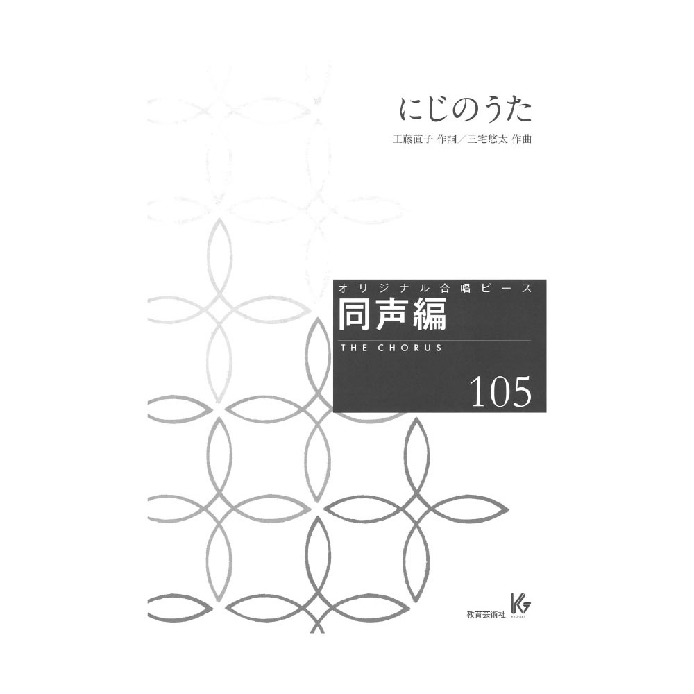 オリジナル合唱ピース 同声編105 にじのうた 教育芸術社