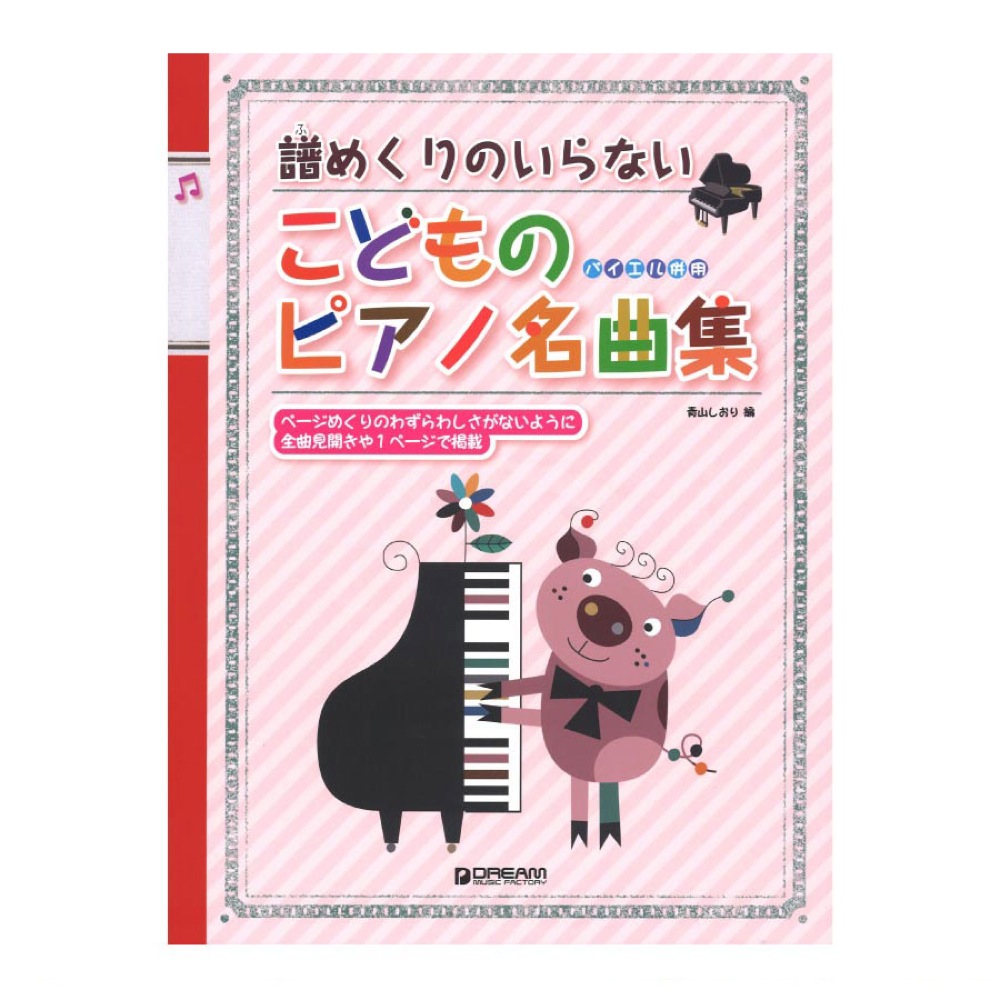 バイエル併用 譜めくりのいらない こどものピアノ名曲集 ドリームミュージックファクトリー