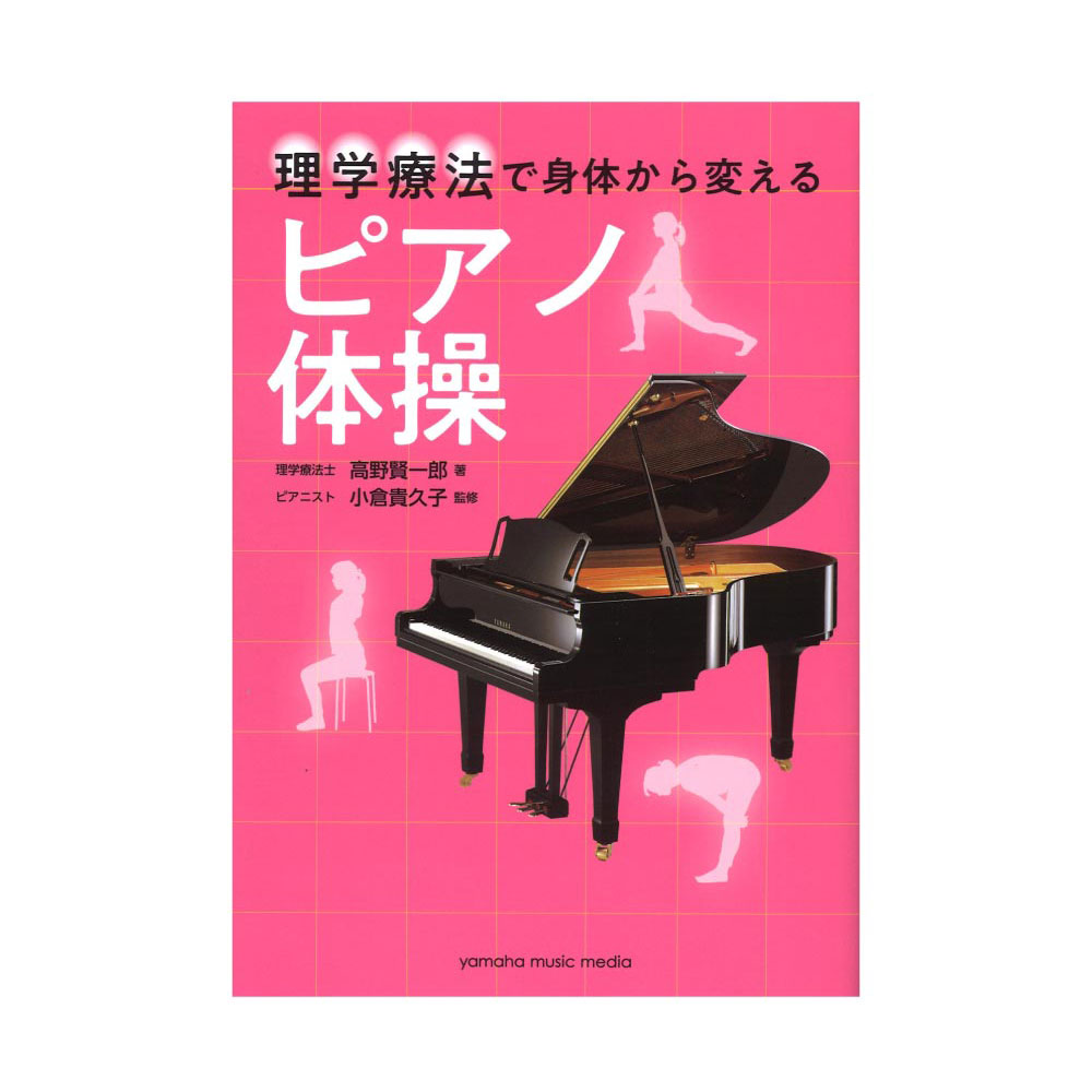 理学療法で身体から変える ピアノ体操 ヤマハミュージックメディア