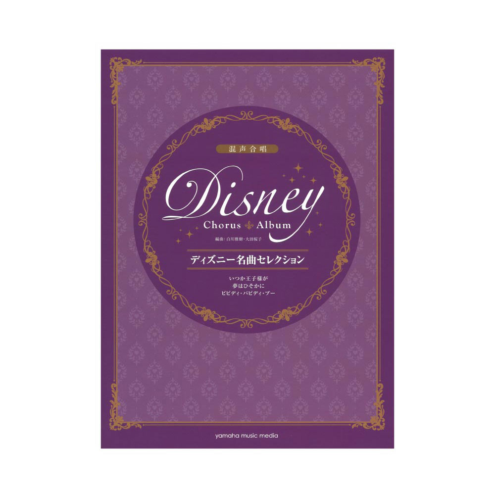 混声合唱 ディズニー名曲セレクション いつか王子様が/夢はひそかに/ビビディ・バビディ・ブー ヤマハミュージックメディア