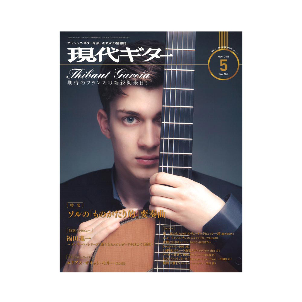 現代ギター 19年5月号 No.668 現代ギター社