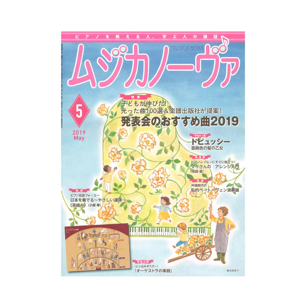 ムジカノーヴァ 2019年5月号 音楽之友社