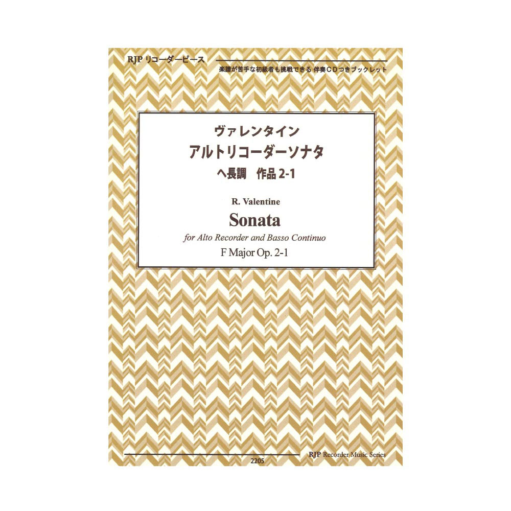 2205 ヴァレンタイン アルトリコーダーソナタ へ長調 作品2-1 リコーダーJP