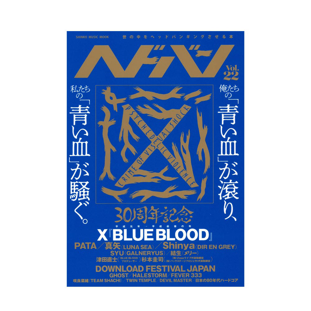 ヘドバン Vol.22 シンコーミュージック