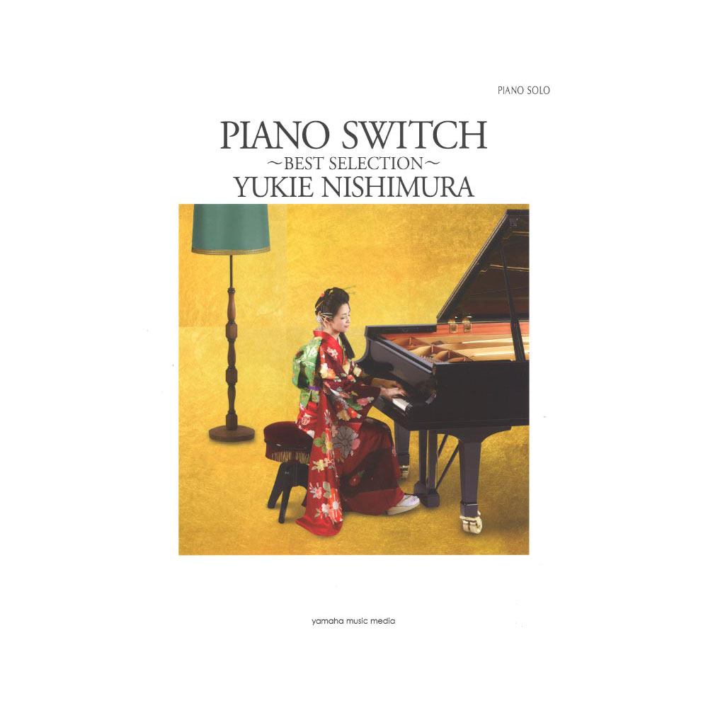 ピアノソロ 西村由紀江 PIANO SWITCH 〜BEST SELECTION〜 ヤマハミュージックメディア