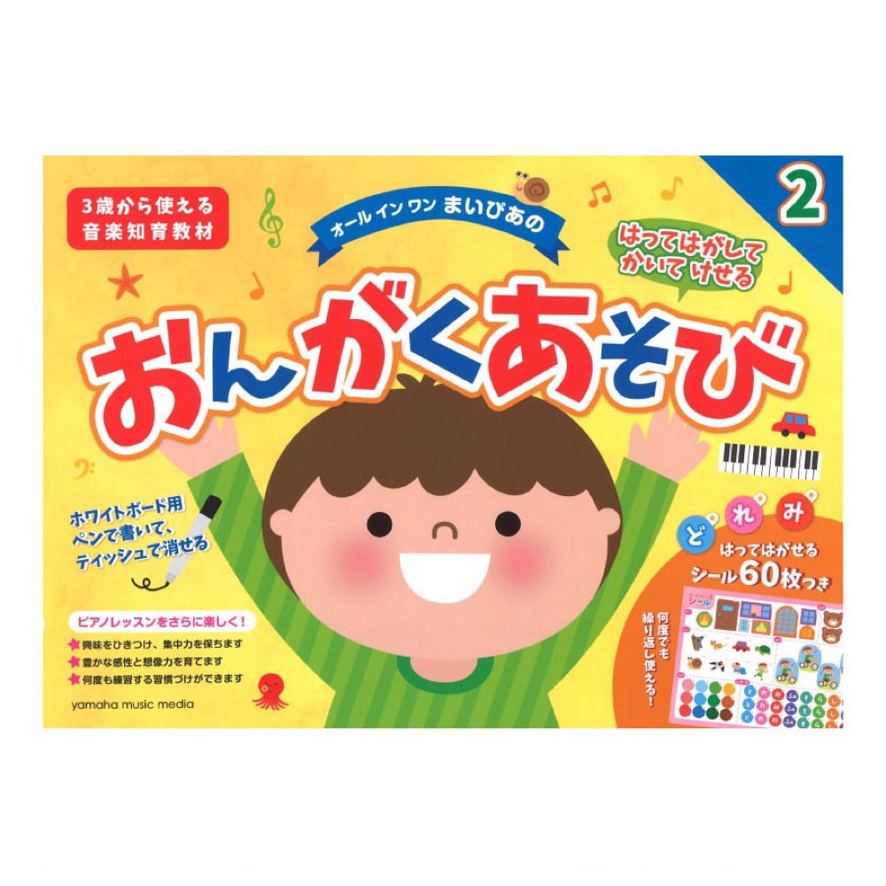 はってはがしてかいてけせる おんがくあそび2 シールつき ヤマハミュージックメディア