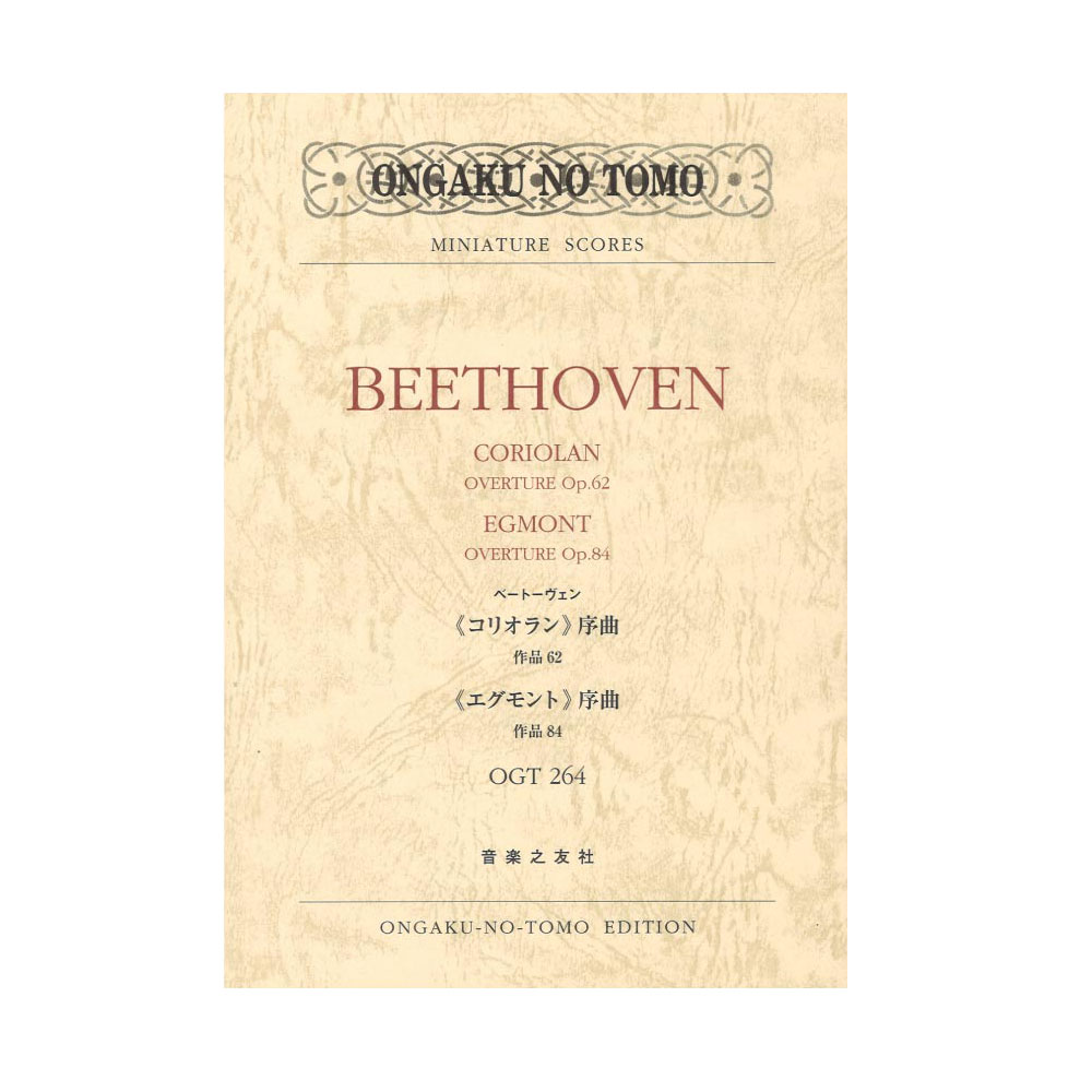 ミニチュア・スコア OGT-0264 ベートーヴェン コリオラン序曲作品62 エグモント序曲作品84 音楽之友社