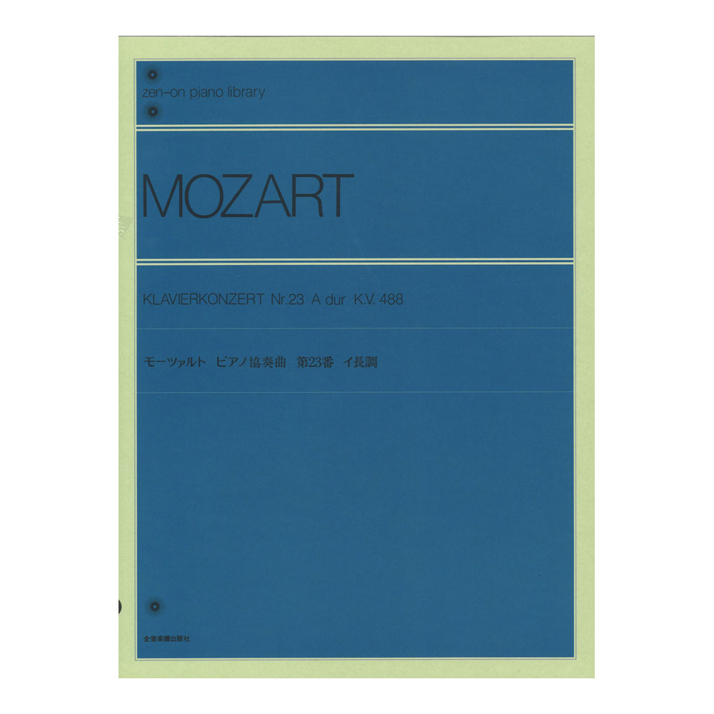 全音 モーツァルト：ピアノ協奏曲イ長調〔標準版〕