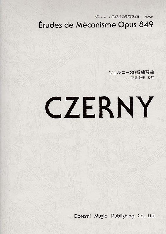 ドレミ・クラヴィア・アルバム ツェルニー30番練習曲 平尾妙子 校訂 ドレミ楽譜出版社