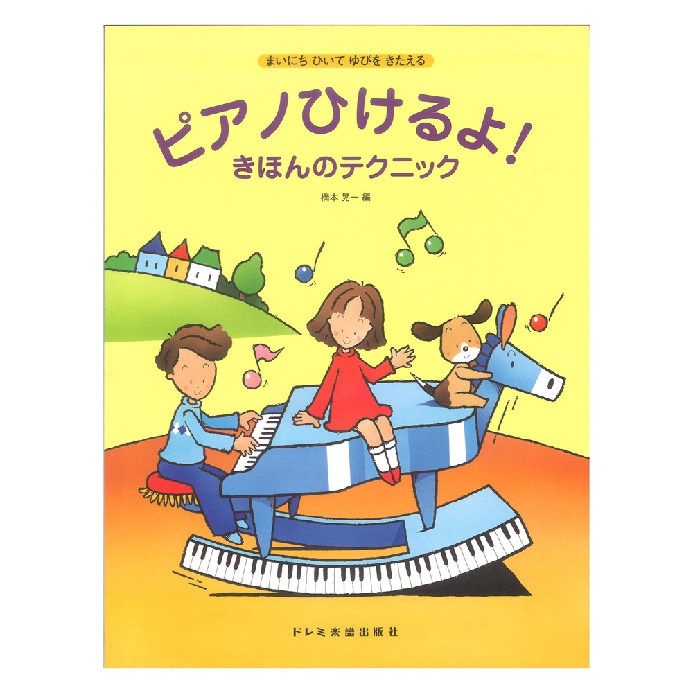 ピアノひけるよ！きほんのテクニック ドレミ楽譜出版社