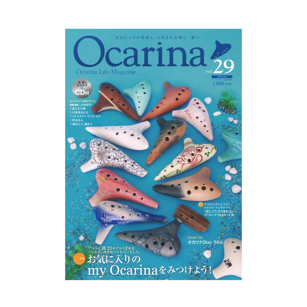オカリーナ Ocarina VOL.29 アルソ出版