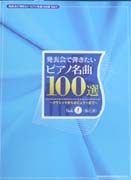 SHINKO MUSIC 発表会で弾きたいピアノ名曲100選 Vol.1