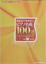 SHINKO MUSIC 発表会で弾きたいピアノ名曲100選 Vol.2