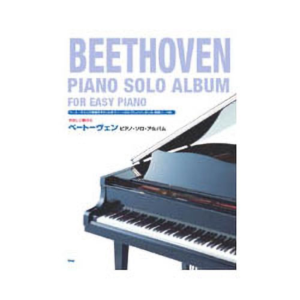 やさしく弾ける ベートーヴェン ピアノソロアルバム ケイエムピー