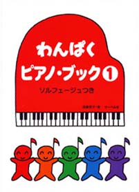 わんぱくピアノブック 1 ソルフェージュつき サーベル社